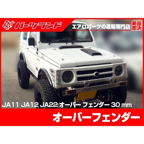 ジムニー SJ30 JA71 JA11 JA12 JA22 オーバーフェンダー S56〜H10/9