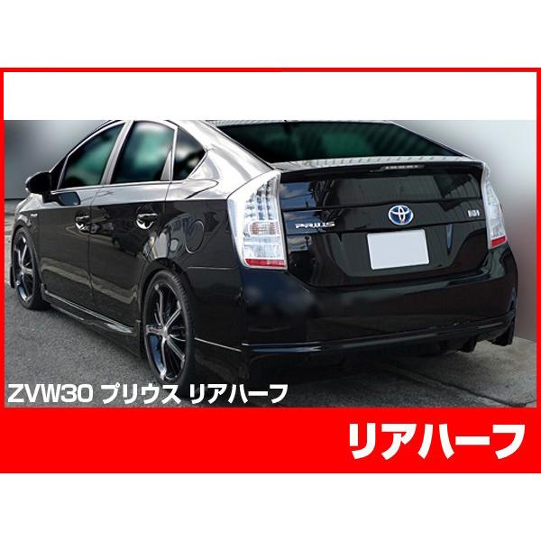 プリウス 30プリウス 30 ZVW30 リアハーフ エアロ FRP 未塗装 社外品