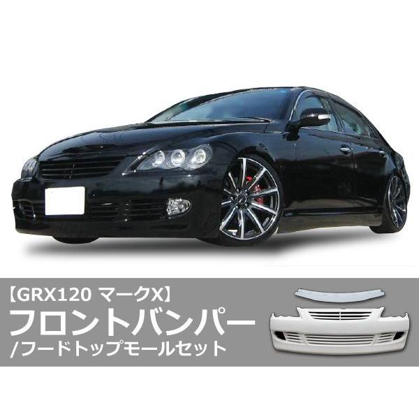 マークX GRX120 フロントバンパー フードトップモール 前期 後期