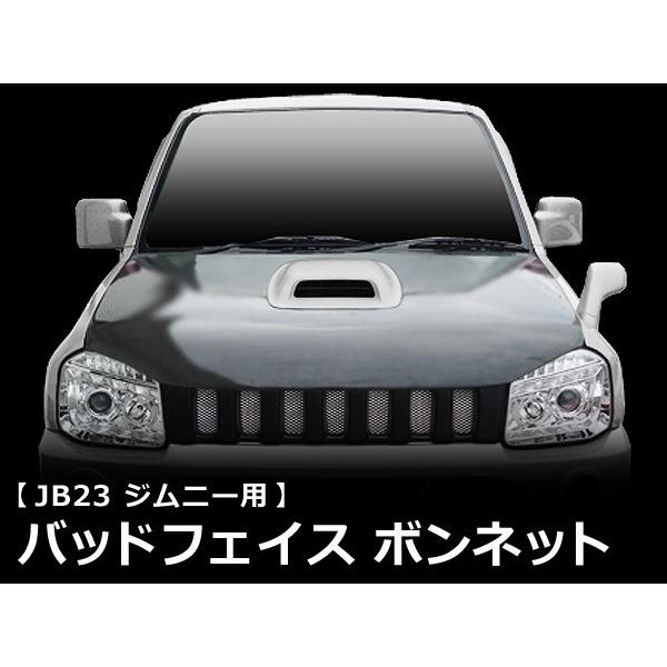 ジムニー JB23 ボンネット 1998/10〜2012/4 H10/10〜H24/4 FRP 未塗装
