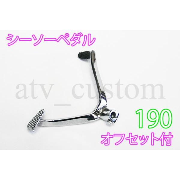 CL1045 ATVバギーモンキー シーソーペダル チェンジペダル 190