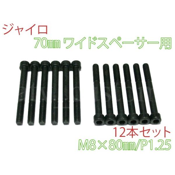 ■ジャイロ 70mmホイールスペーサー用キャップボルト12本セット■M8×80/ピッチ1.25■首下 約80mm■頭部の径 約12mm■頭部の高さ 約8mm■二面幅 約 6mm　(六角レンチ 6)