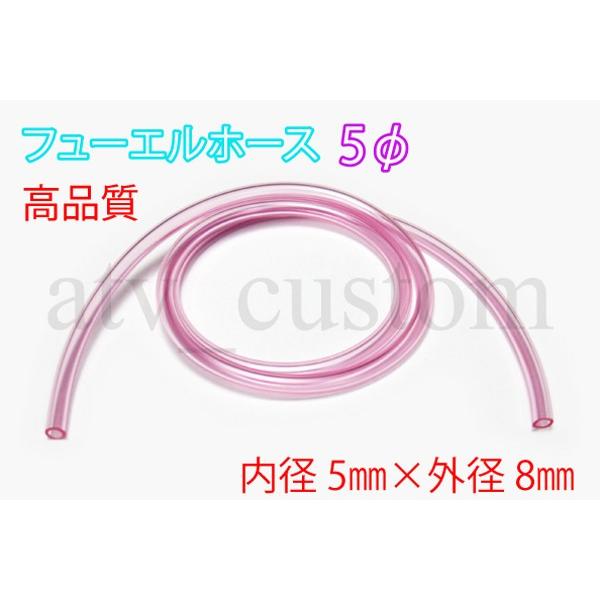 ■従来の耐油チューブに比べ長期使用できるワンランク上の特殊耐油チューブ■ガソリン対応■1ｍの価格です。■内径5mm×外径8mm■流体をしっかり確認できるクリアタイプ（ピンク）※圧力のかかる用途には適しません。