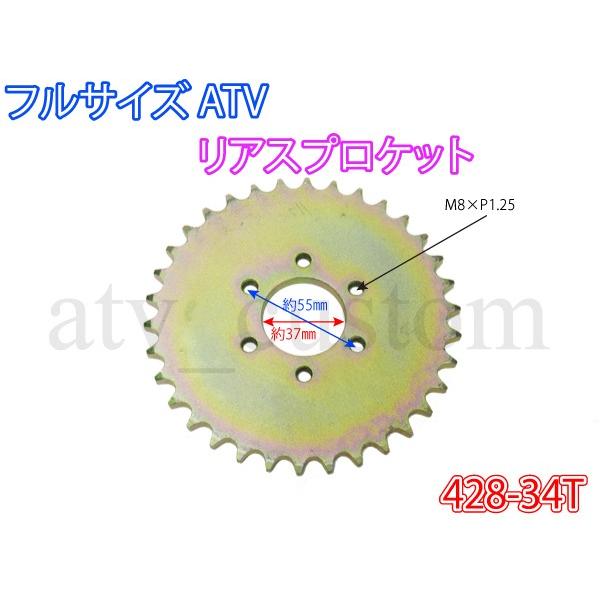 CL1527 デフ無 428-34T 34丁 ATV 四輪バギー 中華 フルサイズ 4輪