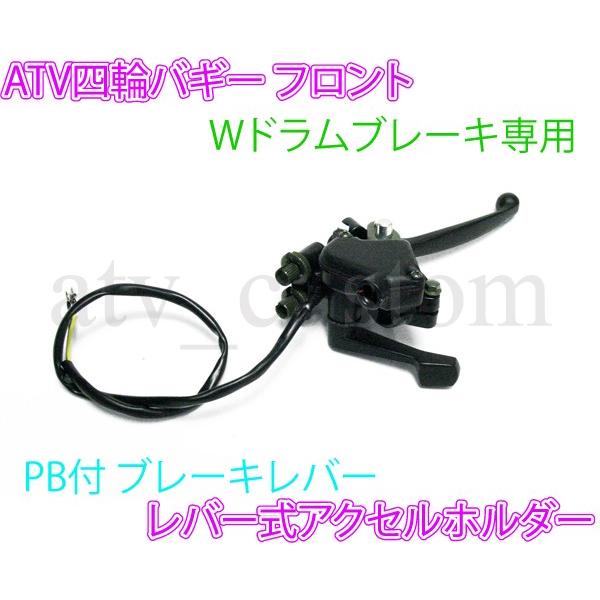 CL1533 ATV 4輪バギー F ドラムブレーキレバー アクセルホルダー