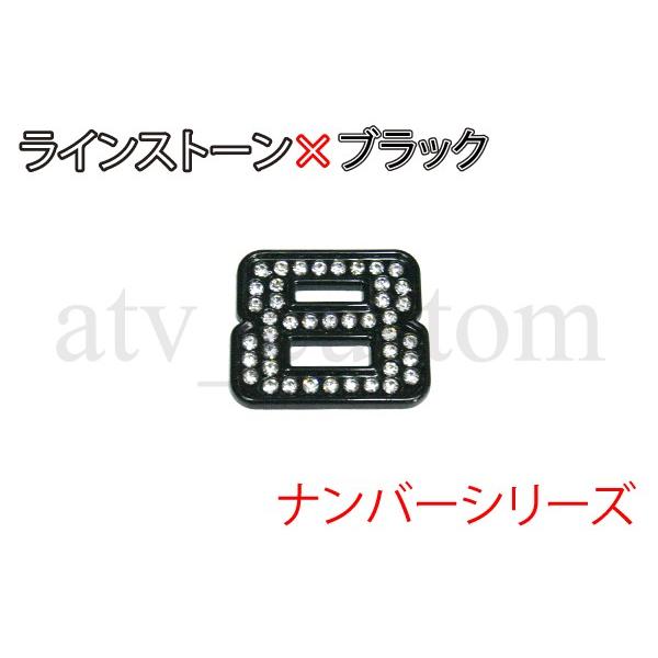 CL1548 ラインストーン×黒 数字 デコ ナンバー エンブレム 8 定形外