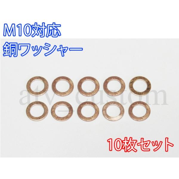 ■M10 バンジョーボルト対応 銅ワッシャー 10枚セット■外径 約16mm■内径 約10mm■厚さ 約1mm