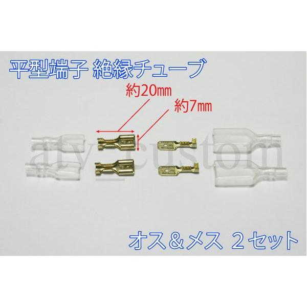 CL2225 平型端子 絶縁チューブ オス メス 2セット 配線加工
