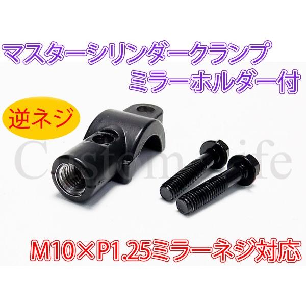 100%の保証 ブレーキマスター用ミラーホルダー 黒 10mm正ネジ ブレーキマスター用ミラーホルダー(黒)10mm正ネジ ブラック バイク