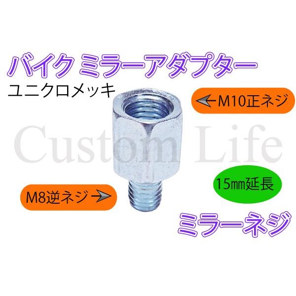 CL2357 15mm延長 ミラーネジ シルバー ミラー側M10正ねじ→車体側M8逆ねじ バイクミラー アダプター ジョイント スペーサー :CL2357:カスタムライフ 通販 ブラック ミラーアダプタ ロングタイプ 車両側M10正ねじ ミラー側M10正ねじ