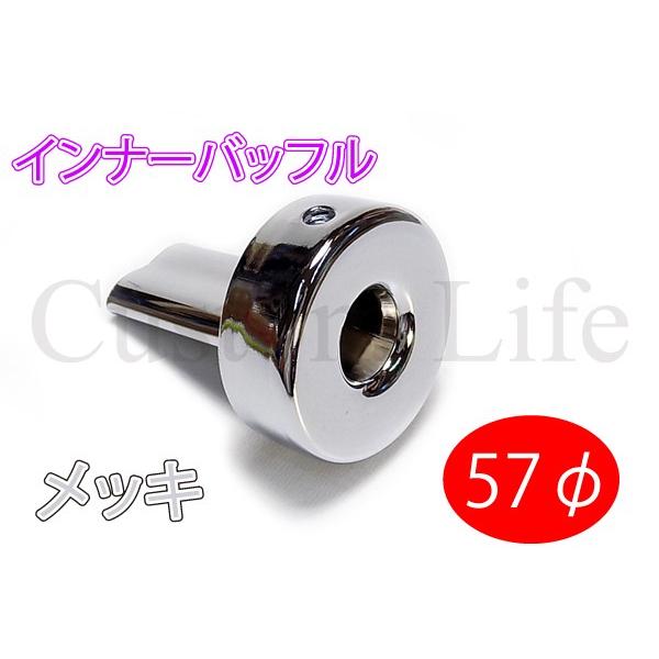 CL2380 メッキ サイレンサー インナーバッフル マフラー 57mm CL2380 メッキ サイレンサー インナーバッフル マフラー 57mm