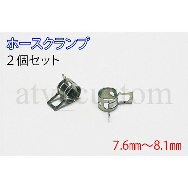 ■ホースクランプ2個セット■適応範囲 7.6mm〜8.1mm■サイズをよくご確認の上ご検討下さい。