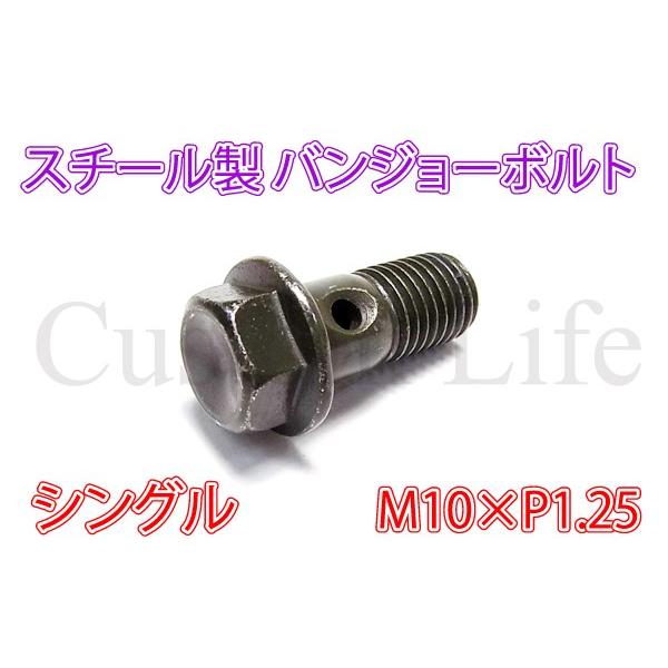 CL2679 M10×ピッチ1.25 スチール製 シングル バンジョーボルト 油圧