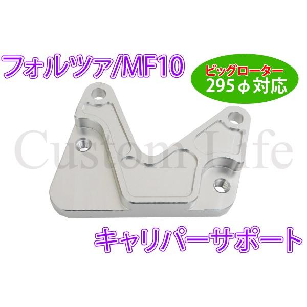 CL2809 FORZA MF10 フォルツァ キャリパーサポート ビッグローター