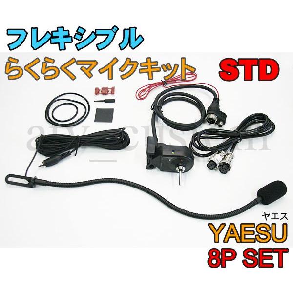 CL560 YAESU フレキシブルマイク 8Pセット スタンダード 横着 CL560 YAESU フレキシブルマイク 8Pセット スタンダード 横着