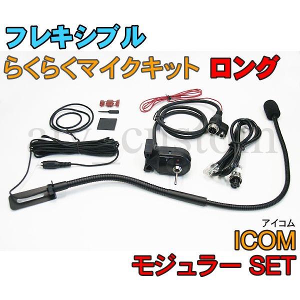 CL567 ICOM フレキシブルマイク モジュラーセット ロング 横着