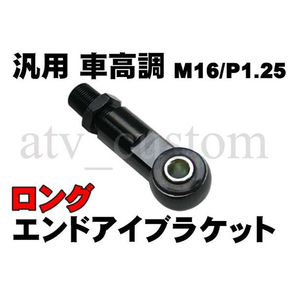 CL762 車高調 RFY 汎用 エンドアイ ブラケット ロング ショック CL762 車高調 RFY 汎用 エンドアイ ブラケット ロング ショック