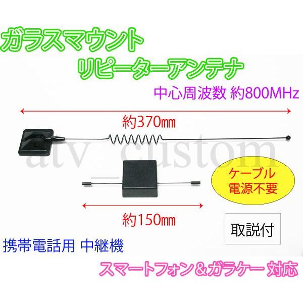 ■全長 外部アンテナ 約370mm　車内アンテナ 約150mm■取り扱い説明書が付属します。■中心周波数　約800MHz■取り付けは、外部アンテナと車内アンテナをガラス越しに正確に重なるよう、取付部の両面接着テープにて確実に貼り付けして下さ...