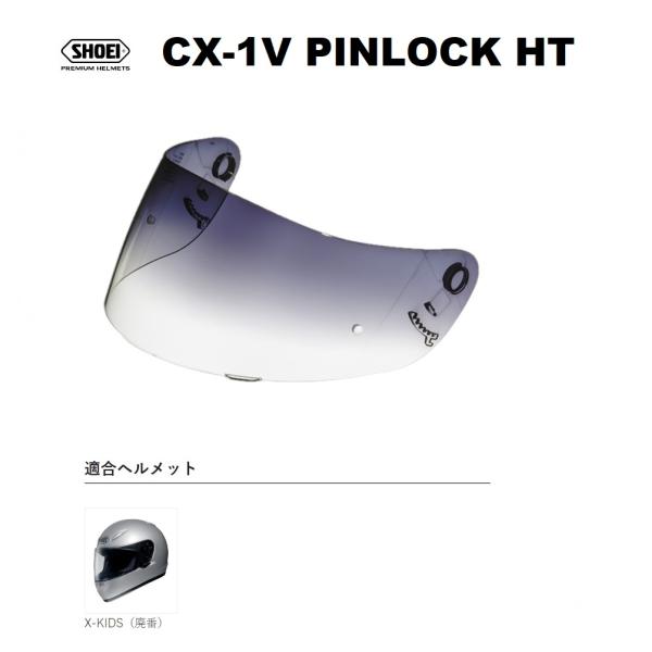 ショウエイ純正(SHOEI) シールド CX-1V PINLOCK HT 対応ヘルメット:X-Eleven/X-9/MULTITECH/X-KIDS