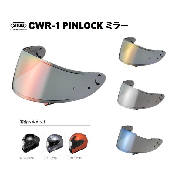 ショウエイ純正(SHOEI) シールド CWR-1 PINLOCK ミラー 対応ヘルメット:X-Fourteen/Z-7/RYD