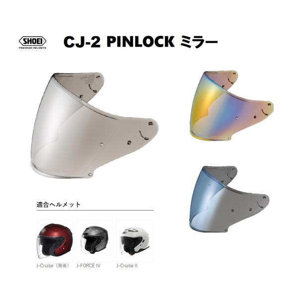 J-Cruise ショウエイ純正(SHOEI) シールド CJ-2 PINLOCK ミラー