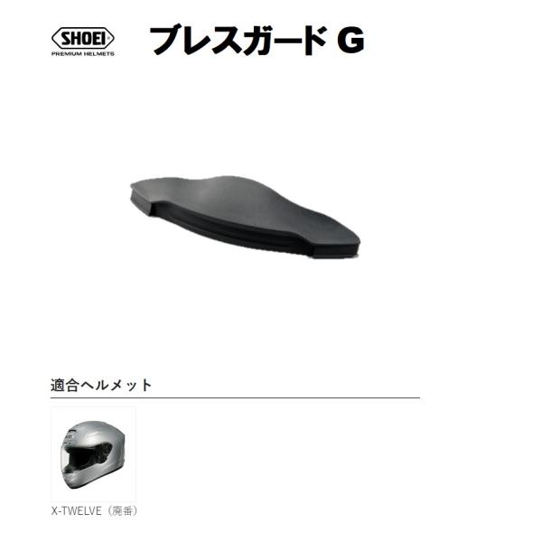 ショウエイ純正(SHOEI) ブレスガード G 対応ヘルメット：X-TWELVE