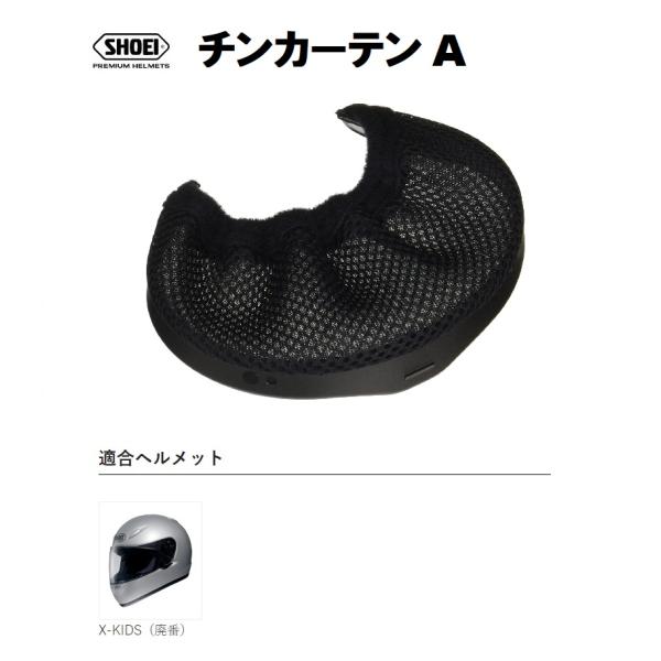 ショウエイ純正(SHOEI) チンカーテン A 対応ヘルメット：X-KIDS