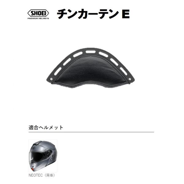 ショウエイ純正(SHOEI) チンカーテン E 対応ヘルメット：NEOTEC