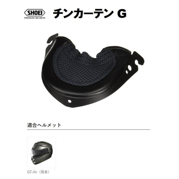 ショウエイ純正(SHOEI) チンカーテン G 対応ヘルメット:GT-Air