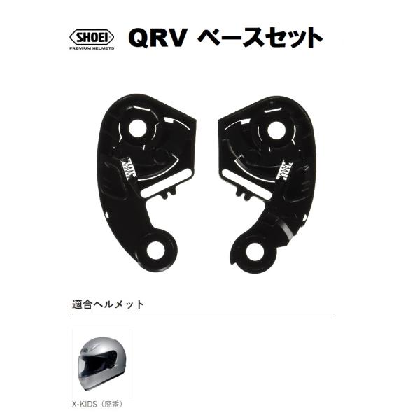 ショウエイ純正(SHOEI) QRV ベースセット ブラック 対応ヘルメット：X-KIDS