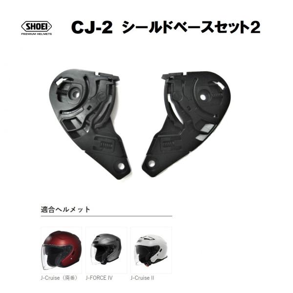 ショウエイ純正(SHOEI) CJ-2 シールドベースセット2 適合：J-Cruise/J-FORCE IV/J-Cruise II