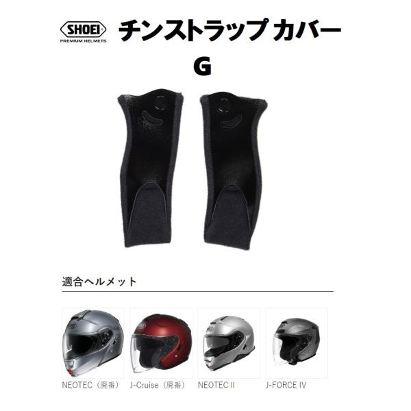 NEOTEC II ショウエイ純正(SHOEI) チンストラップカバー G 対応