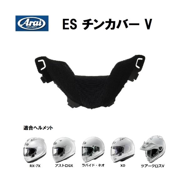 RX-7X アライヘルメット純正(Arai) ESチンカバー V (旧品番:5711