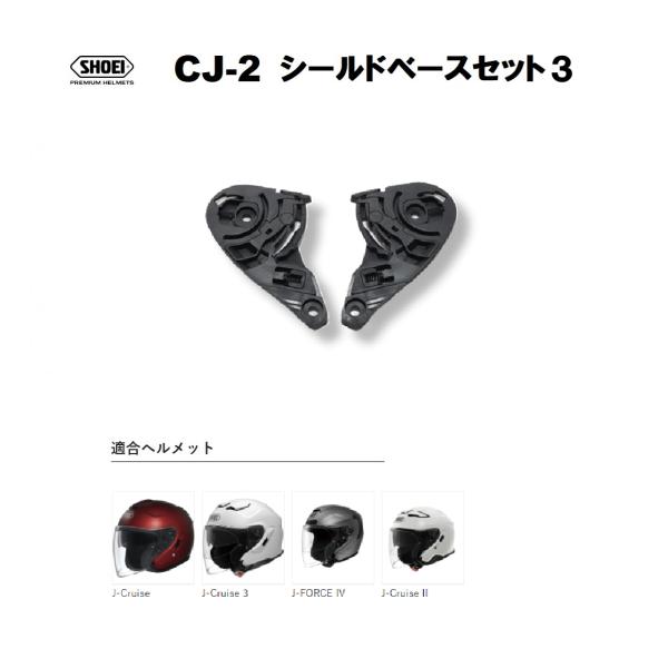 ショウエイ純正(SHOEI) CJ-2 シールドベースセット3 ヘルメット補修パーツ J-Cruise3 J-CruiseII J-Cruise J-FORCE IV 対応 シールドベース
