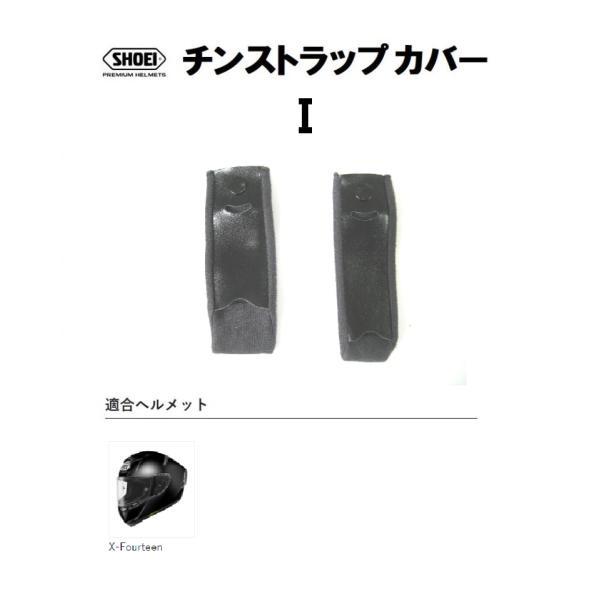 ショウエイ純正(SHOEI) チンストラップカバー I ヘルメット補修パーツ あご紐カバー X-Fourteen対応 SHOEI