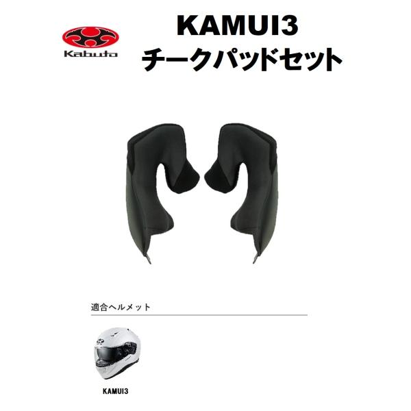 オージーケーカブト(OGK KABUTO) KAMUI3 チークパッドセット 適合ヘルメット：KAMUI-3(カムイ3)