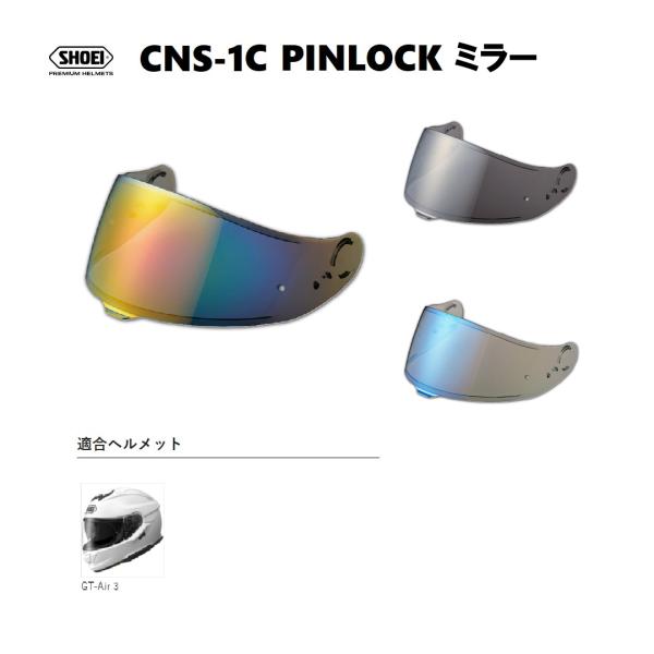 ショウエイ純正(SHOEI) CNS-1C スモークミラー 対応ヘルメット:GT-Air 3