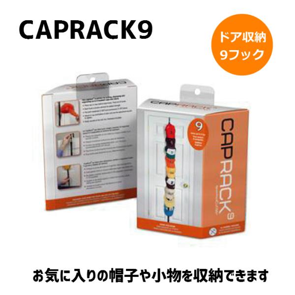 ドア 収納 キャップラック9 CAP RACK 9 壁面 便利グッズ