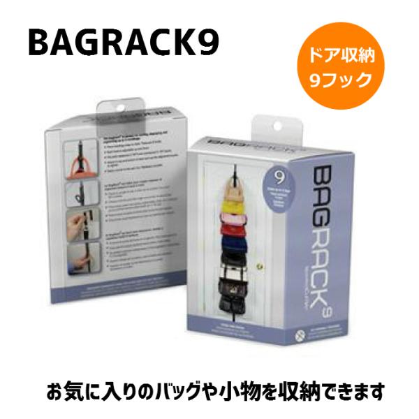 ドア 収納 バッグラック9 BAG RACK 9 壁面 便利グッズ