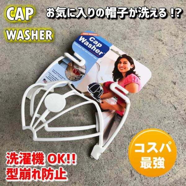 これは便利 帽子が洗濯機で洗える パーフェクトカーブ キャップウォッシャー CAP WASHER