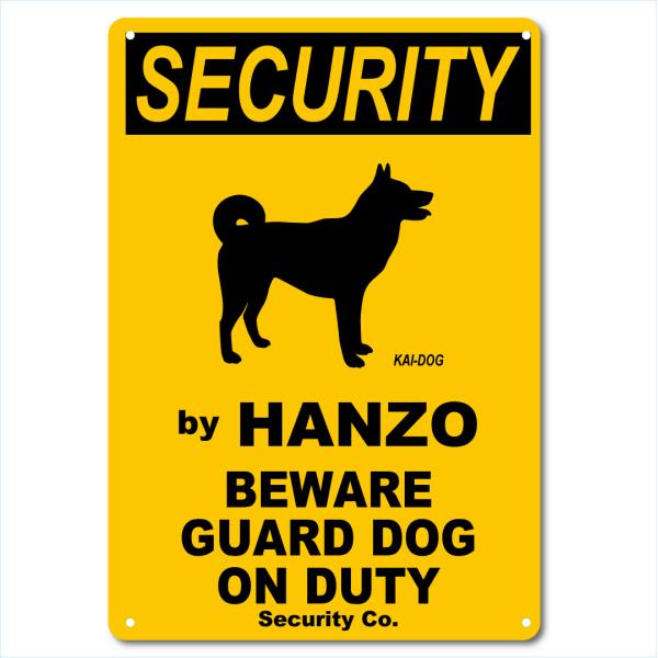 カスタム 名入れ SECURITY DOG アルミサインプレート 36cm＊25cm 「KAI-DOG」