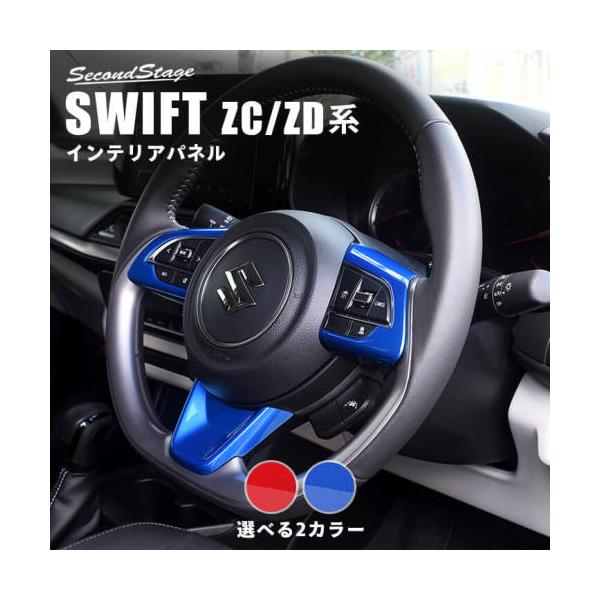 セカンドステージ スイフトスポーツ ZC33S ステアリングパネル