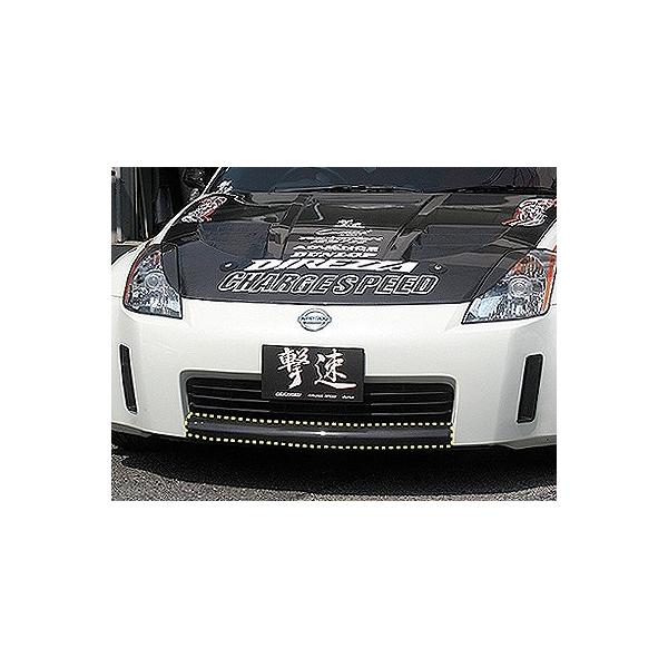 チャージスピード フェアレディZ Z33 前期 フロントバンパー エアダム