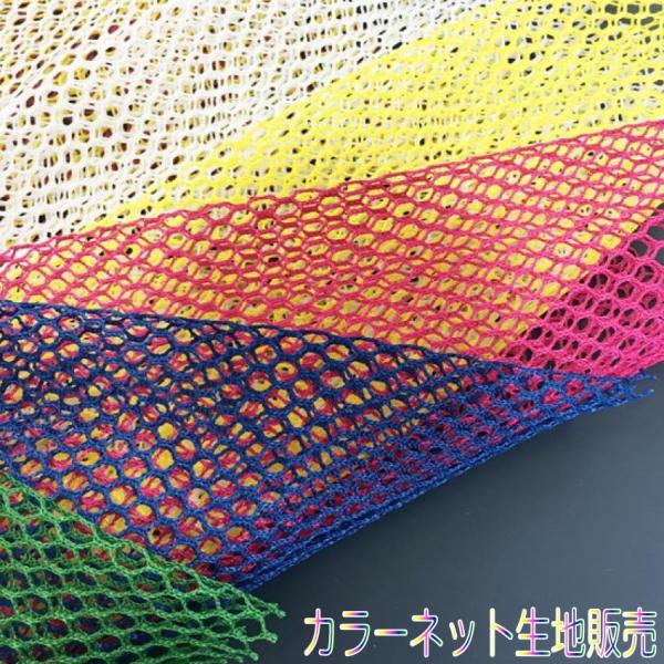ネット生地販売 １ｍ以上 10cm単位の販売 メッシュ ネット ハロウィン コスプレ 衣装 袋