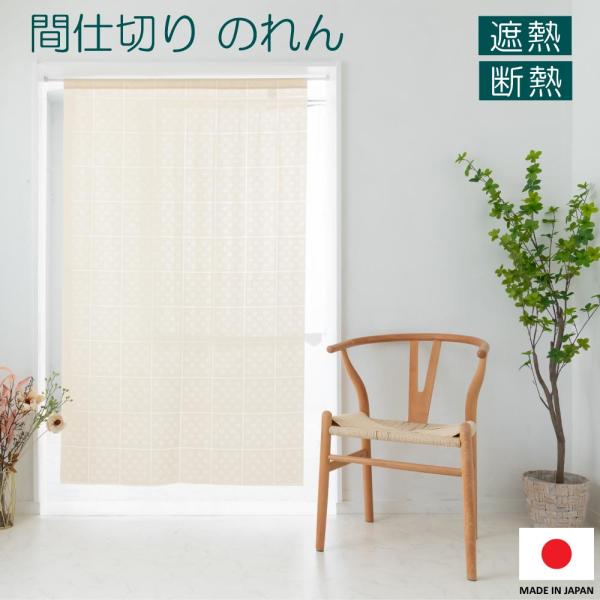 リビング階段やキッチンとの間仕切り、クローゼットの目隠しなどにぴったり。中央で縦方向にカットできるカットラインがあり、カットして一般的なのれんとしてカットせずにそのままで、間仕切り、目隠しとしても使えます！※ 2枚以上のご購入の場合、宅配便...