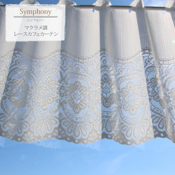 カフェカーテン ロング丈 レースカーテン おしゃれ 出窓 小窓 花柄 マクラメ調 エレガント 小花柄 ミラー ｕｖ 既製品 １４０ｃｍ幅 ９０ｃｍ丈 日本製 6 0110 90 カーテンいーさ Yahoo 店 通販 Yahoo ショッピング