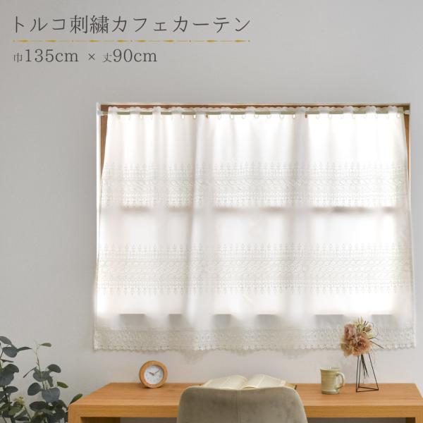 カフェカーテン レース 小窓 出窓 丈90cm 幅135cm トルコ調 目隠し おしゃれ
