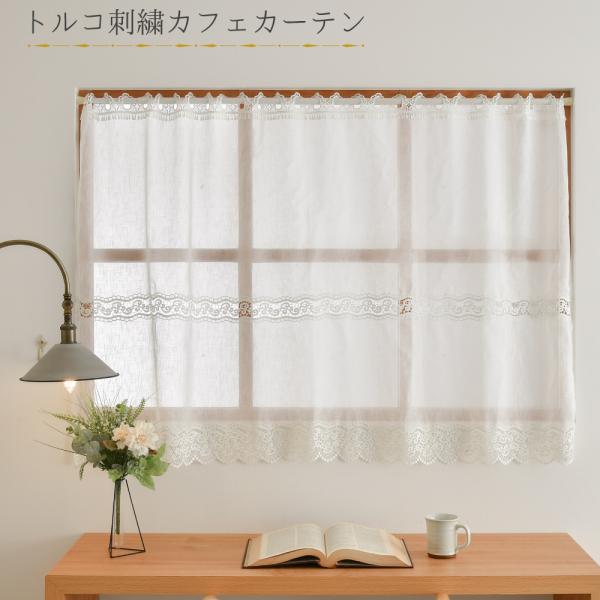 カフェカーテン レース 小窓 出窓 腰高窓 幅135cm 丈90cm トルコ調