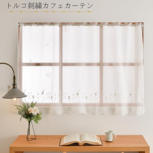 カフェカーテン レース 小窓 出窓 幅135cm 丈90cm トルコ調 目隠し おしゃれ