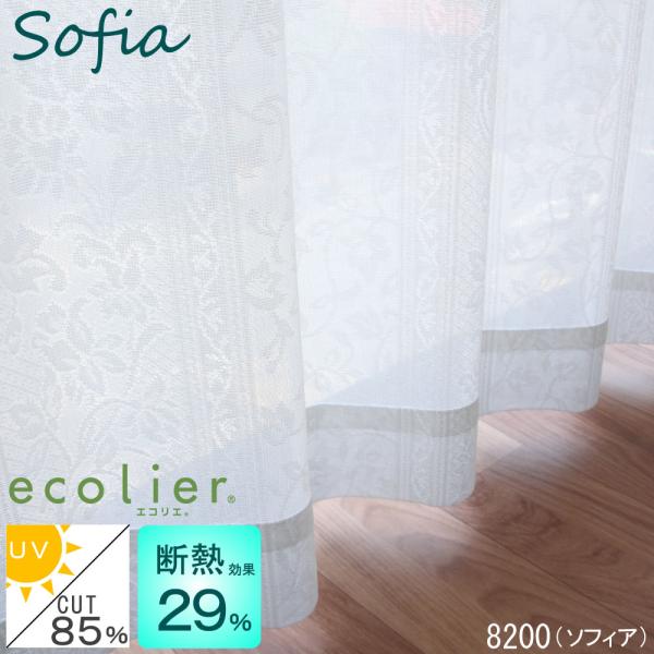 ・UVカット率85％のレースカーテンです。・昼間外から見えにくいミラーレースカーテンです。・国内で縫製された日本製の商品です。・洗濯機で洗えるのでいつでも清潔にご使用いただけます。種類・8200 ソフィア(オフホワイト)　UVカット率:85...